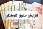 ️ ابلاغ افزایش ۲۰ تا ۴۲ درصدی حقوق کارمندان در ۱۴۰۴