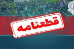 قطعنامه راهپیمایی جمعه‌های خشم و انزجار