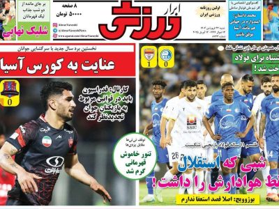 نیم صفحه نخست روزنامه‌های ورزشی ۲۳ فروردین