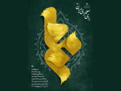 روزشمار هفته معلم اعلام شد