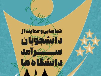 ثبت‌نام دومین دوره شناسایی و حمایت از دانشجویان سرآمد دانشگاه‌ها آغاز شد