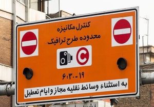 اجرای طرح ترافیک و طرح کنترل آلودگی هوای پایتخت