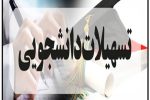 زمان ثبت‌نام وام ازدواج و فرزندآوری دانشجویان