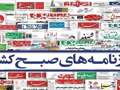 صفحه نخست روزنامه‌ها – دوشنبه ۱۸ فروردین