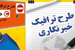 ثبت نام طرح ترافیک خبرنگاران تمدید شد