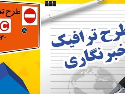 ثبت نام طرح ترافیک خبرنگاران تمدید شد
