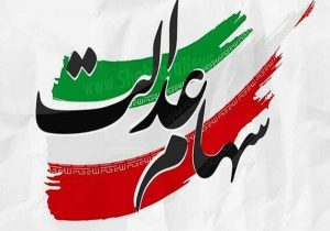 ارزش روز سهام عدالت امروز چهارشنبه ۲۰ فروردین ۱۴۰۴