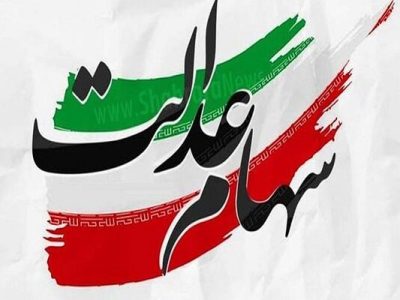 ارزش روز سهام عدالت امروز چهارشنبه ۲۰ فروردین ۱۴۰۴