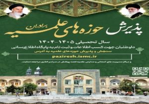 پذیرش حوزه علمیه تکاب تا ۳۰ اردیبهشت ادامه دارد