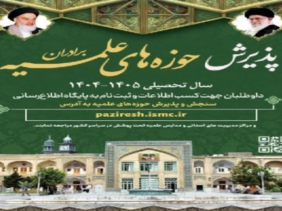 پذیرش حوزه علمیه تکاب تا ۳۰ اردیبهشت ادامه دارد
