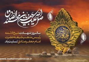 شهادت مظلومانه امام جعفر صادق(ع) تسلیت باد