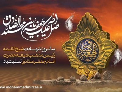 شهادت مظلومانه امام جعفر صادق(ع) تسلیت باد