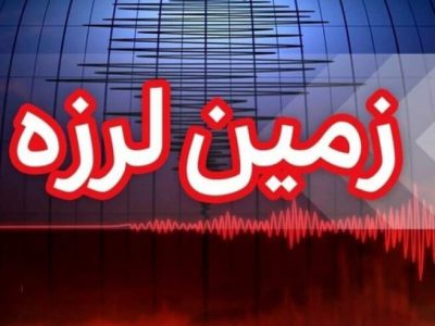 زلزله ۳.۳ ریشتری دوزه جهرم را لرزاند