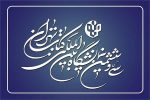 تمدید مهلت ثبت‌نام ناشران داخلی در نمایشگاه کتاب تهران