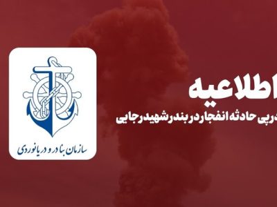 اطلاعیه سازمان بنادر و دریانوردی در پی حادثه انفجار در بندر شهید رجایی
