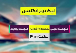 پخش زنده فوتبال منچسترسیتی و منچستریونایتد در شبکه ورزش
