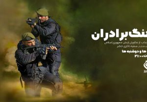 «هنگ برادران» در شبکه افق