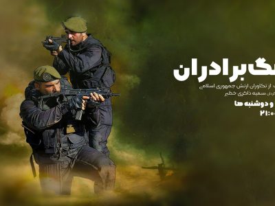 «هنگ برادران» در شبکه افق