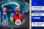 پخش زنده فوتبال بایرن مونیخ و اینتر در شبکه ورزش