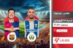 پخش زنده فوتبال لگانس و بارسلونا در قاب شبکه ورزش