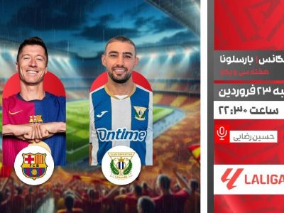 پخش زنده فوتبال لگانس و بارسلونا در قاب شبکه ورزش