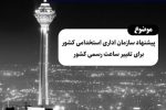 پیشنهاد تغییر ساعت رسمی کشور سازمان اداری استخدامی و بررسی دلایل مخالفت مجلس شورای اسلامی روی میز «تهران ۲۰»
