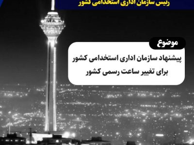 پیشنهاد تغییر ساعت رسمی کشور سازمان اداری استخدامی و بررسی دلایل مخالفت مجلس شورای اسلامی روی میز «تهران ۲۰»