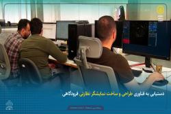 دستیابی به فناوری طراحی و ساخت نمایشگر نظارتی فرودگاهی