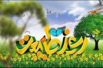 روز تجلی عشق به طبیعت و نوید زندگی
