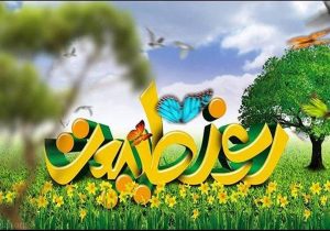 روز تجلی عشق به طبیعت و نوید زندگی