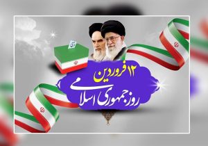 علت نامگذاری روز ۱۲ فروردین به عنوان روز جمهوری اسلامی چیست؟