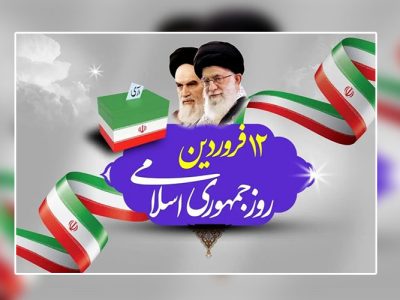 علت نامگذاری روز ۱۲ فروردین به عنوان روز جمهوری اسلامی چیست؟