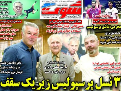 صفحه نخست روزنامه های ورزشی -دوشنبه ۱۸ فروردین