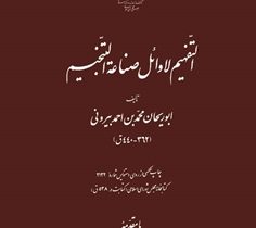 کهن‌ترین دست‌نویس «التفهیم» ابوریحان بیرونی در راه نمایشگاه کتاب
