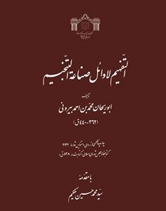 کهن‌ترین دست‌نویس «التفهیم» ابوریحان بیرونی در راه نمایشگاه کتاب
