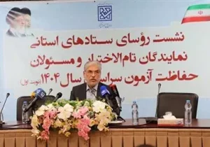 آزمون سراسری با آرامش، امنیت کامل و تکریم خانواده ها برگزار می شود
