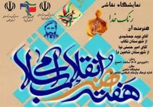 نمایشگاه نقاشی: با عنوان رنگ خدا