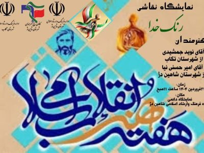 نمایشگاه نقاشی: با عنوان رنگ خدا