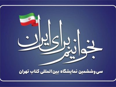 اعلام‌نتایج تخصیص غرفه به ناشران نمایشگاه کتاب