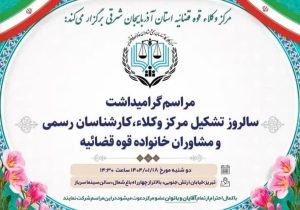 برگزاری مراسم گرامیداشت سالروز تشکیل مرکز وکلا، کارشناسان رسمی و مشاوران خانواده قوه قضاییه در آذربایجان شرقی