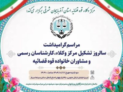 برگزاری مراسم گرامیداشت سالروز تشکیل مرکز وکلا، کارشناسان رسمی و مشاوران خانواده قوه قضاییه در آذربایجان شرقی