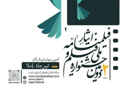 فراخوان دومین جشنواره ملی «فیلم و فیلمنامه ایثار» منتشر شد