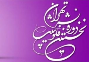 ۹۱ ناشر خارجی برای حضور در نخستین فلوشیپ نشر تهران ثبت‌نام کردند
