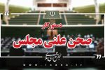 بررسی عملکرد شبکه بانکی در اعطای تسهیلات ازدواج و فرزندآوری در سه‌شنبه نظارتی مجلس
