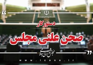 بررسی عملکرد شبکه بانکی در اعطای تسهیلات ازدواج و فرزندآوری در سه‌شنبه نظارتی مجلس