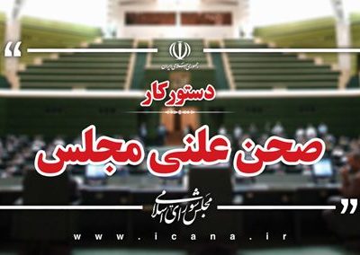 بررسی عملکرد شبکه بانکی در اعطای تسهیلات ازدواج و فرزندآوری در سه‌شنبه نظارتی مجلس