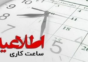 تغییر ساعات کاری ادارات و سازمان‌های دولتی