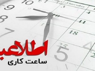 تغییر ساعات کاری ادارات و سازمان‌های دولتی