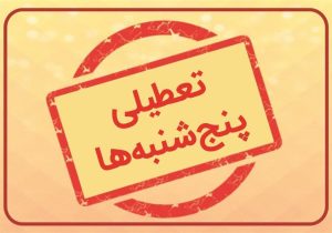 تعطیلی پنجشنبه‌های استان مرکزی