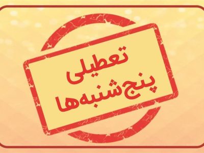 تعطیلی پنجشنبه‌های استان مرکزی
